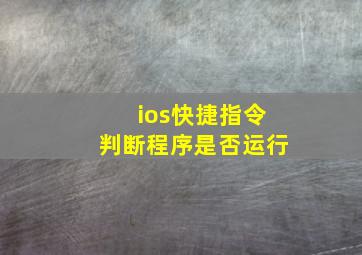 ios快捷指令判断程序是否运行