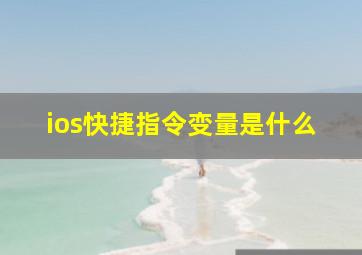 ios快捷指令变量是什么