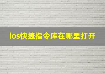 ios快捷指令库在哪里打开