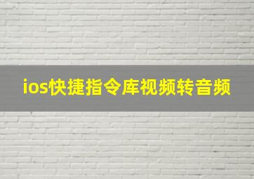 ios快捷指令库视频转音频