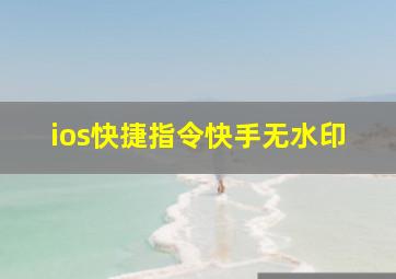 ios快捷指令快手无水印