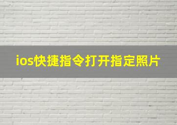 ios快捷指令打开指定照片