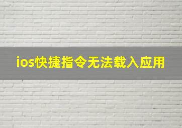 ios快捷指令无法载入应用