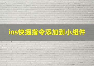 ios快捷指令添加到小组件