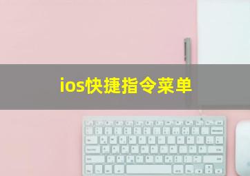 ios快捷指令菜单