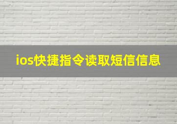 ios快捷指令读取短信信息