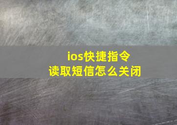 ios快捷指令读取短信怎么关闭