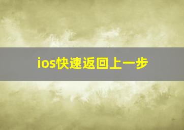 ios快速返回上一步