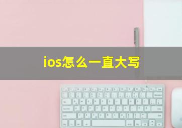 ios怎么一直大写