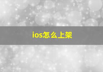 ios怎么上架