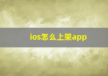 ios怎么上架app