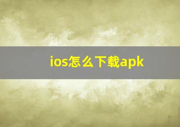 ios怎么下载apk