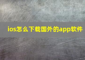 ios怎么下载国外的app软件