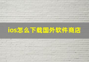 ios怎么下载国外软件商店