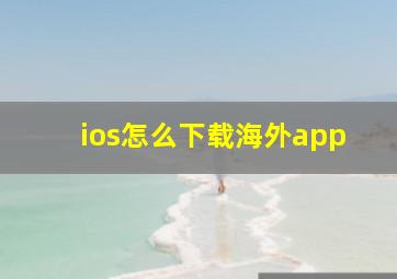 ios怎么下载海外app