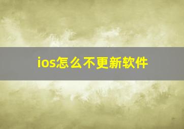 ios怎么不更新软件