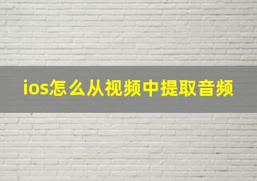 ios怎么从视频中提取音频