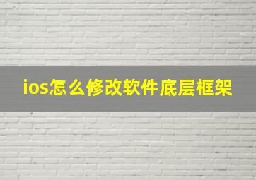 ios怎么修改软件底层框架