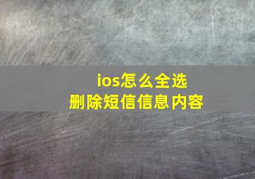 ios怎么全选删除短信信息内容