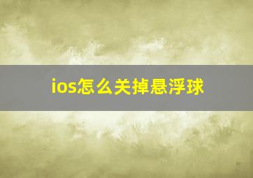 ios怎么关掉悬浮球