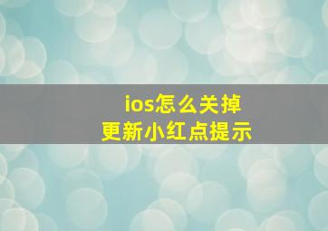 ios怎么关掉更新小红点提示