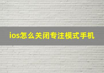 ios怎么关闭专注模式手机