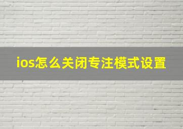 ios怎么关闭专注模式设置