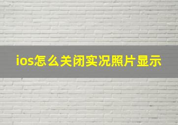 ios怎么关闭实况照片显示