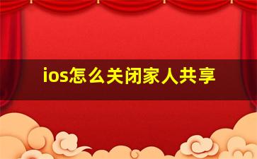 ios怎么关闭家人共享