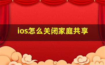 ios怎么关闭家庭共享