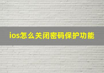 ios怎么关闭密码保护功能