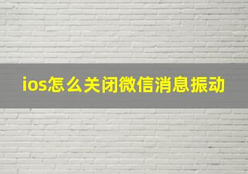 ios怎么关闭微信消息振动