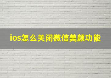 ios怎么关闭微信美颜功能