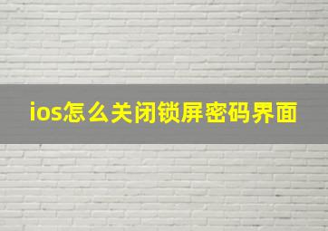 ios怎么关闭锁屏密码界面