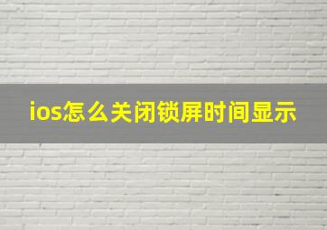 ios怎么关闭锁屏时间显示