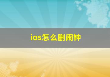 ios怎么删闹钟