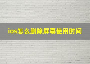 ios怎么删除屏幕使用时间