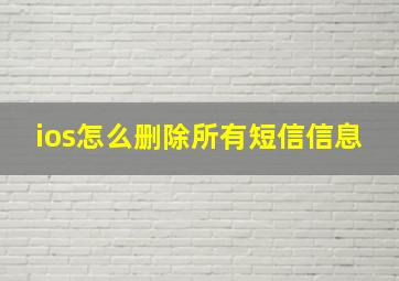 ios怎么删除所有短信信息