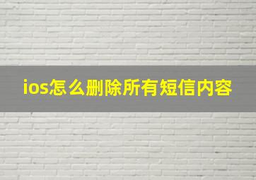 ios怎么删除所有短信内容