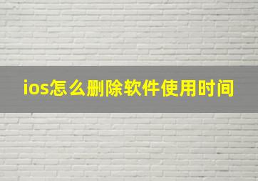 ios怎么删除软件使用时间