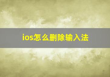 ios怎么删除输入法