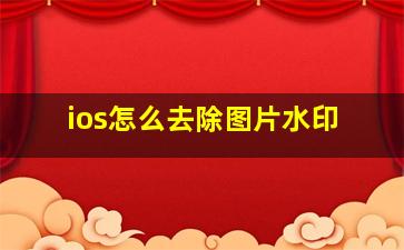 ios怎么去除图片水印