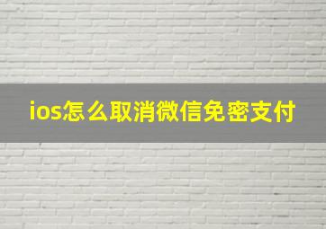 ios怎么取消微信免密支付