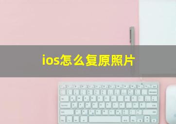 ios怎么复原照片