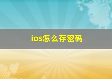 ios怎么存密码