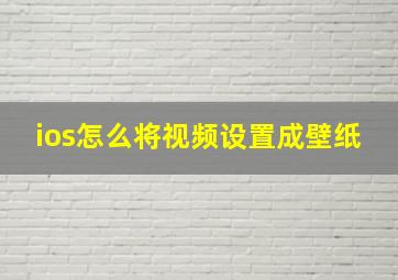 ios怎么将视频设置成壁纸