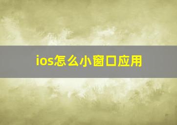 ios怎么小窗口应用