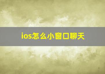 ios怎么小窗口聊天