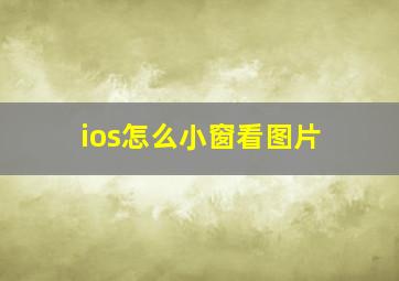 ios怎么小窗看图片