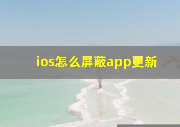 ios怎么屏蔽app更新